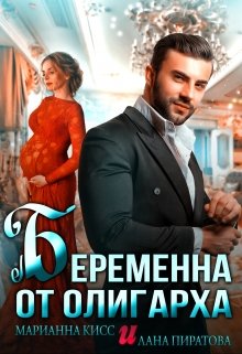 Беременна от олигарха — Лана Пиратова