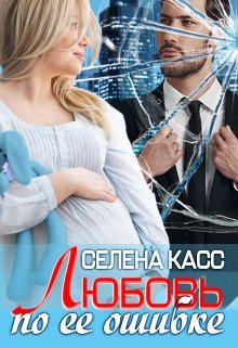 Любовь по ее ошибке — Селена Касс