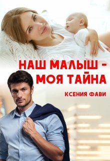 Наш малыш — моя тайна — Ксения Фави