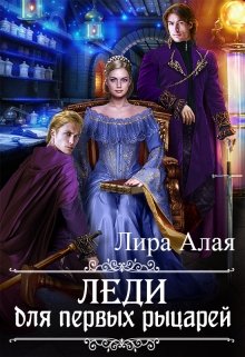 Леди для первых рыцарей — Лира Алая