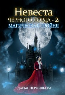 Невеста Черного Лорда -2: Магическая тройня — Дарья Перфильева