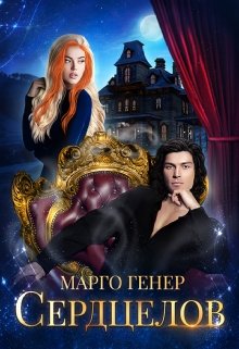 Сердцелов — Марго Генер