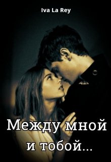 Между мной и тобой… — Iva La Rey