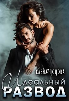 Идеальный развод — Елена Попова