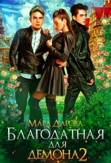 Благодатная для демона 2 — Мара Дарова