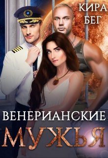 Венерианские мужья — Кира Бег