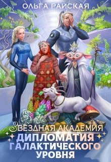 Звездная Академия. Каникулы на Эленмаре — Ольга Райская