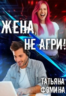 Жена, не агри! — Татьяна Фомина