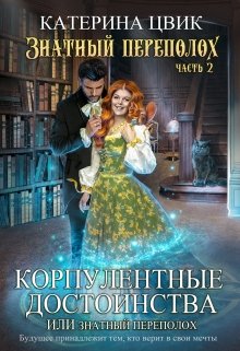 Корпулентные достоинства, или Знатный переполох 2 — Катерина Цвик