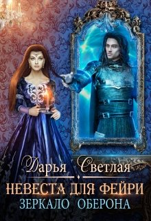 Невеста для фейри. Зеркало Оберона — Дарья Светлая