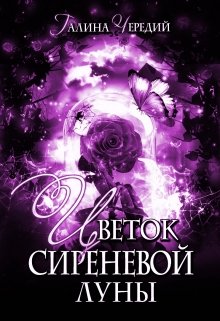 Цветок сиреневой луны — Чередий Галина