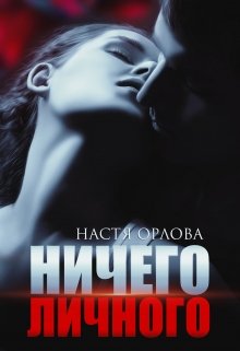 Ничего личного — Настя Орлова