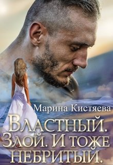 Властный. Злой. И тоже небритый — Марина Кистяева