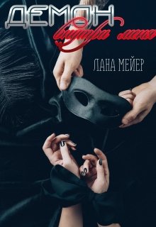 Демон внутри меня — Лана Мейер