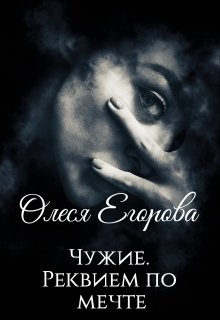 Чужие. Реквием по мечте. — Олеся Егорова