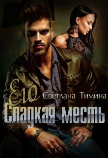 Его сладкая месть — Светлана Тимина