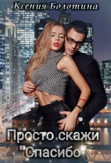 Просто скажи «спасибо» — Ксения Болотина