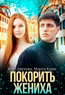 Покорить жениха — Марта Крон