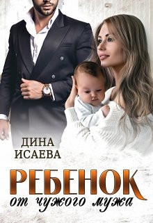 Ребёнок от чужого мужа — Дина Исаева