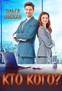 Босс-обманщик, или Кто кого? — Ольга Обская