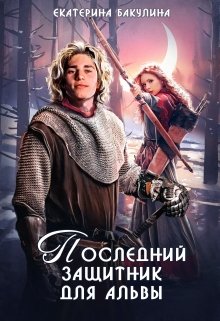 Последний защитник для альвы — Екатерина Бакулина