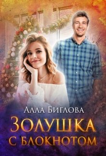 Золушка с блокнотом — Алла Биглова