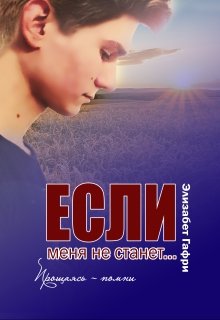 Если меня не станет… Прощаясь — помни — Элизабет Гафри