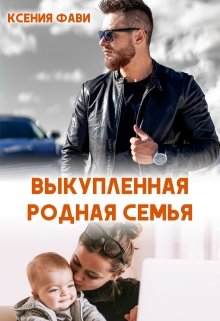 Выкупленная родная семья — Ксения Фави