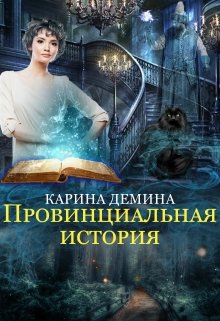 Провинциальная история — Карина Демина