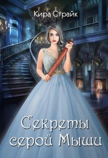 Секреты серой Мыши — Кира Страйк