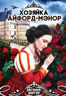 Хозяйка Айфорд-мэнор — Евгения Бергер