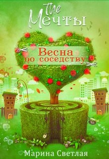 The Мечты. Весна по соседству — Марина Светлая (JK et Светлая)