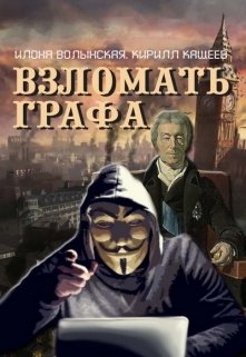 Взломать графа — Илона Волынская, Кирилл Кащеев