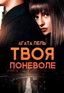 Твоя поневоле — Агата Лель