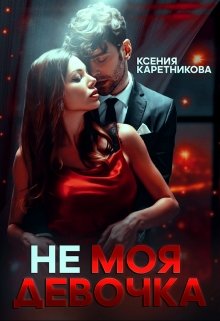 Не моя девочка — Ксения Каретникова