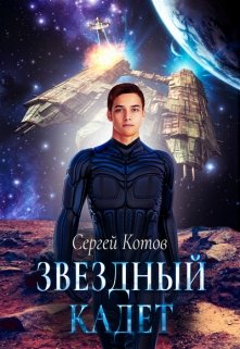 Звездный кадет — Сергей Котов