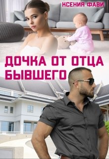 Дочка от отца бывшего — Ксения Фави