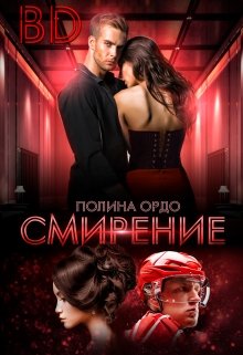 B.D. Смирение — Полина Ордо