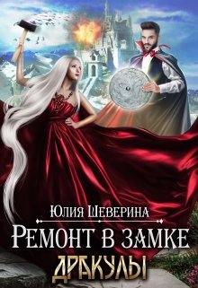 Ремонт в замке Дракулы — Юлия Шеверина