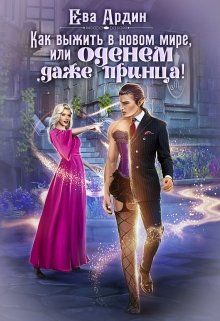 Как выжить в новом мире, или Оденем даже принца! — Ева Ардин