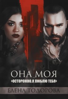 Она моя — Елена Тодорова