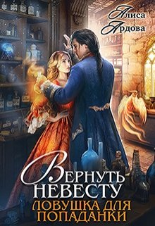 Вернуть невесту. Ловушка для попаданки — Алиса Ардова