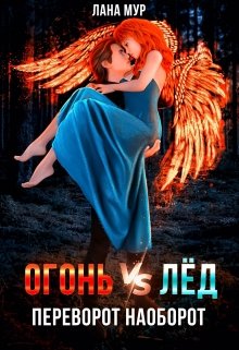 Огонь vs Лед. Переворот наоборот — Лана Мур