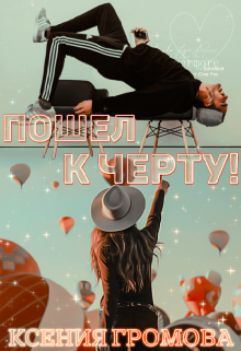 Пошел к черту! — Ксения Громова