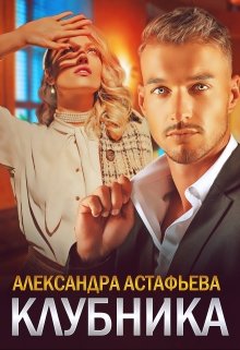 Клубника — Александра Астафьева