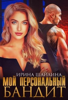 Мой персональный бандит — Ирина Шайлина