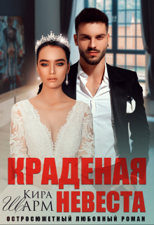 Краденая невеста — Кира Шарм