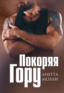 Покоряя Гору — Анетта Молли