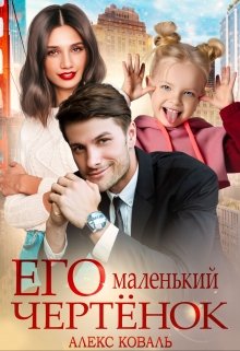 Его маленький чертёнок — Алекс Коваль