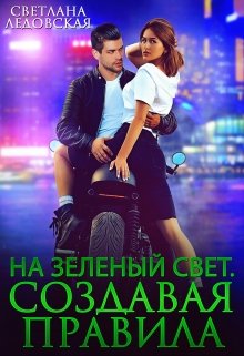 На зелёный свет. Создавая правила — Светлана Ледовская